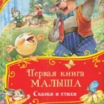 Первая книга малыша. Сказки и стихи (Все-все-все сказки)