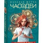 Щерба Н. Часодеи. 1. Часовой ключ (специальное издание)