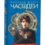 Щерба Н. Часодеи. 2. Часовое сердце (специальное издание)