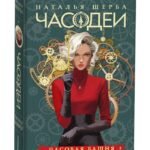 Щерба Н. Часодеи. 3. Часовая башня (специальное издание)