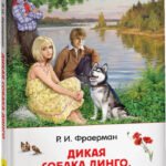 Фраерман Р. Дикая собака Динго, или повесть о первой любви (ВЧ)
