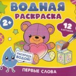 Водная раскраска. Первые слова