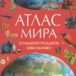Атлас мира. Большой подарок школьнику