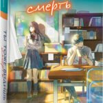 Морита А. Ты тоже видишь смерть