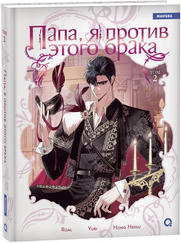 Roal, Yuri, Hong Hee Su. Папа, я против этого брака. Том 2 Roal, Yuri, Hong Hee Su. Папа, я против этого брака. Том 2