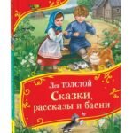Толстой Л. Сказки, рассказы и басни (Все-все-все сказки)