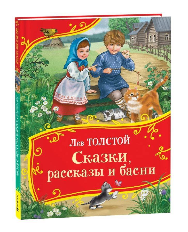 Толстой Л. Сказки, рассказы и басни (Все-все-все сказки) Толстой Л. Сказки, рассказы и басни (Все-все-все сказки)