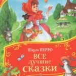 Перро Ш. Все лучшие сказки (Все-все-все сказки)