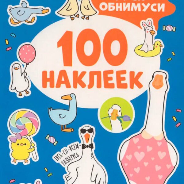 Гуси-обнимуси (100 наклеек)
