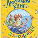 Любимая книга дошкольника