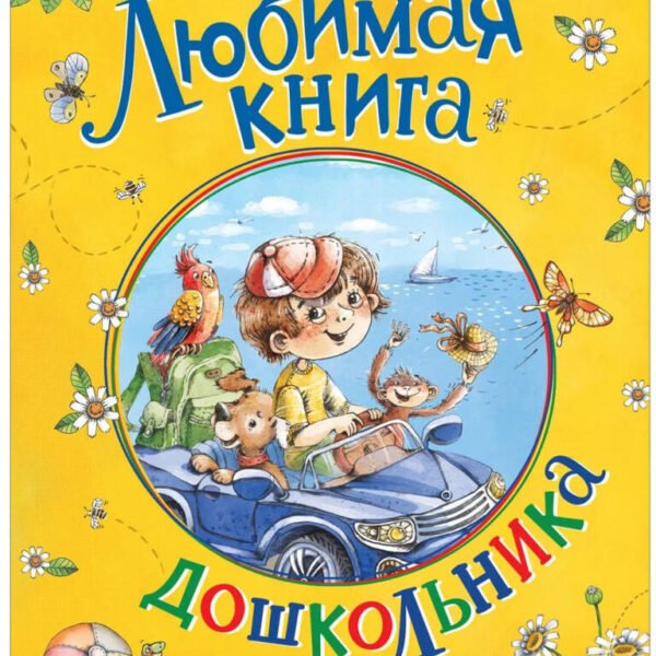 Любимая книга дошкольника