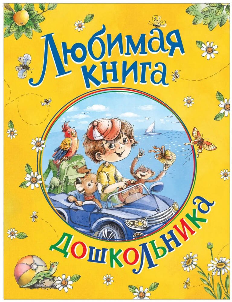 Любимая книга дошкольника Любимая книга дошкольника