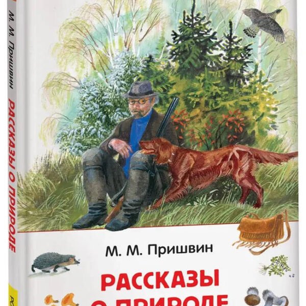Пришвин М. Рассказы о природе (ВЧ)
