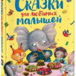 Сказки для любимых малышей