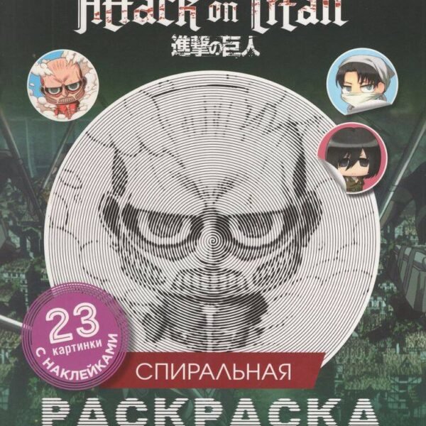 Атака титанов. Спиральная раскраска-антистресс с наклейками. Чиби