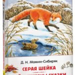 Мамин-Сибиряк Д. Серая Шейка. Аленушкины сказки (ВЧ)