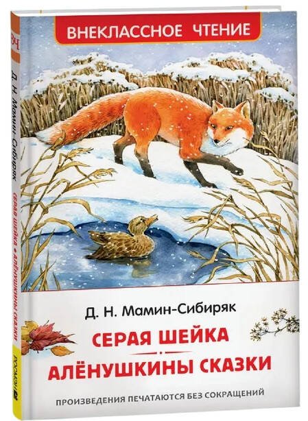 Мамин-Сибиряк Д. Серая Шейка. Аленушкины сказки (ВЧ) Мамин-Сибиряк Д. Серая Шейка. Аленушкины сказки (ВЧ)