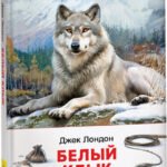 Лондон Дж. Белый клык (ВЧ)