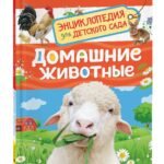 Домашние животные (Энциклопедия для детского сада)