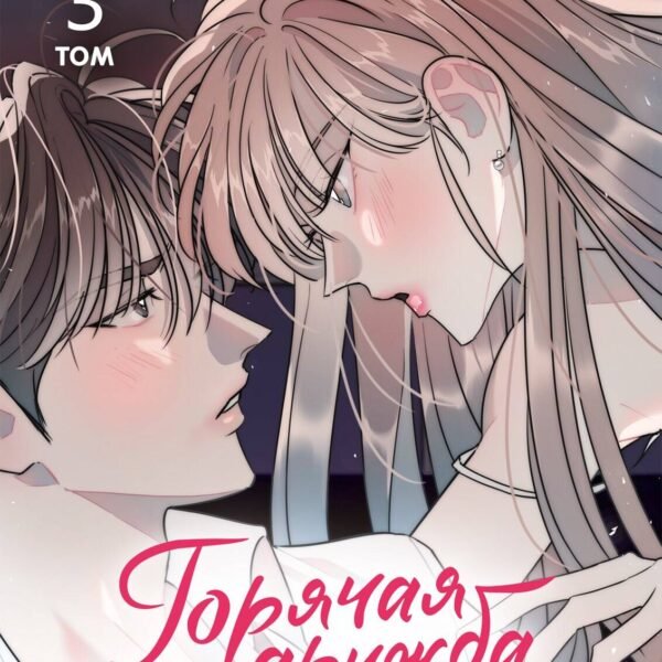 Chaerangbi, Chomi. Горячая дружба. Том 3