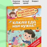 Какая еда нам нужна? (Энциклопедия для детского сада)