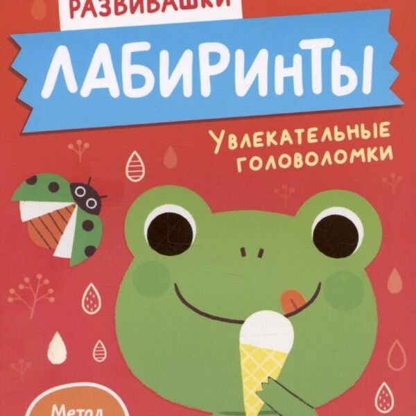Лабиринты. Увлекательные головоломки. От 5 лет