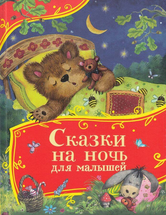 Сказки на ночь для малышей (Все-все-все сказки) Сказки на ночь для малышей (Все-все-все сказки)