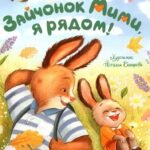 Орлова А. Зайчонок Мими, я рядом!