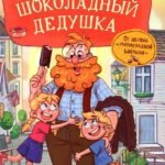 Постников В. Шоколадный дедушка
