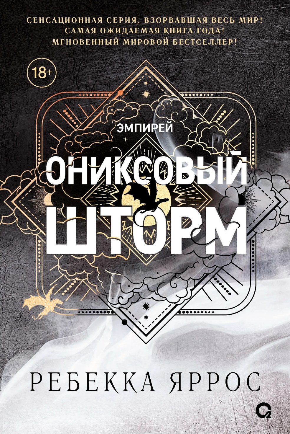 Ребекка Яррос. Ониксовый шторм (черный обрез) Ребекка Яррос. Ониксовый шторм (черный обрез)