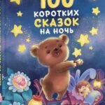 100 коротких сказок на ночь