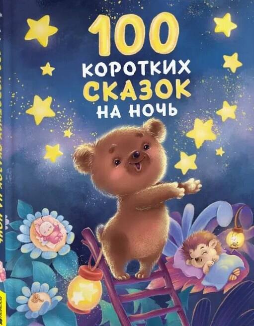 100 коротких сказок на ночь 100 коротких сказок на ночь