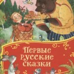 Первые русские сказки (Все-все-все сказки)
