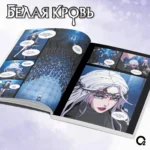 Белая кровь. Том 1 + официальный мерч