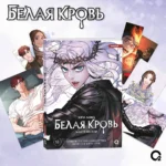 Белая кровь. Том 1 + официальный мерч