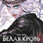 Белая кровь. Том 1 + официальный мерч