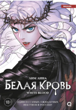 Белая кровь. Том 1 + официальный мерч