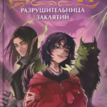 Гаглоев Е. Дарина - разрушительница заклятий. Пробуждение черного дракона