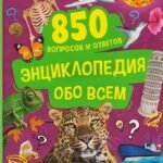 Энциклопедия обо всем. 850 вопросов и ответов