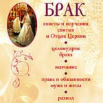 Православный брак