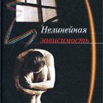 Нелинейная зависимость