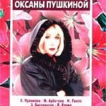 Истории Оксаны Пушкиной 1