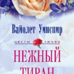 Нежный тиран
