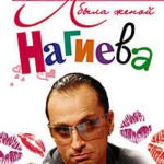 Я была женой Нагиева