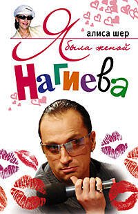 Я была женой Нагиева Я была женой Нагиева