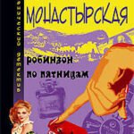 Робинзон по пятницам