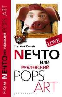 Nечто или Рублевский Pops art Nечто или Рублевский Pops art