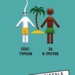 Секс - туризм