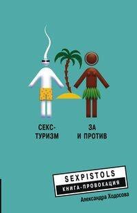 Секс - туризм Секс - туризм