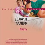 Плоть